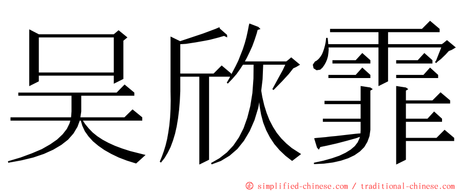 吴欣霏 ming font