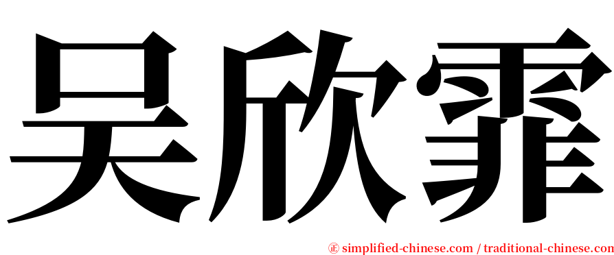 吴欣霏 serif font