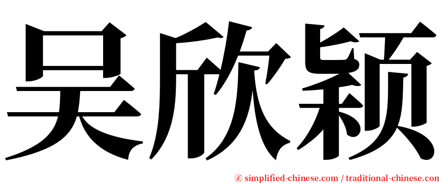 吴欣颖 serif font