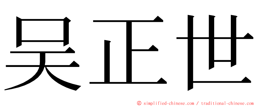 吴正世 ming font