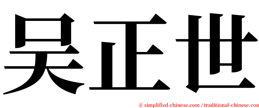 吴正世 serif font