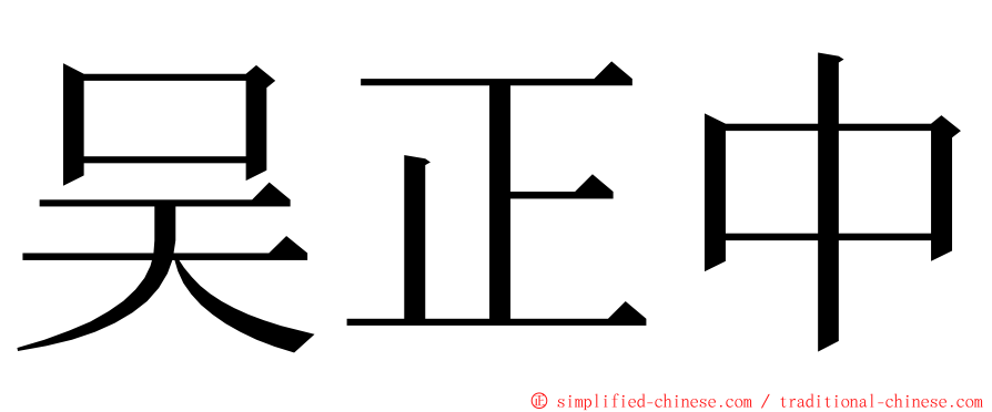 吴正中 ming font