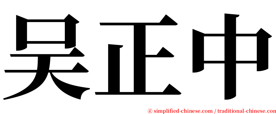 吴正中 serif font