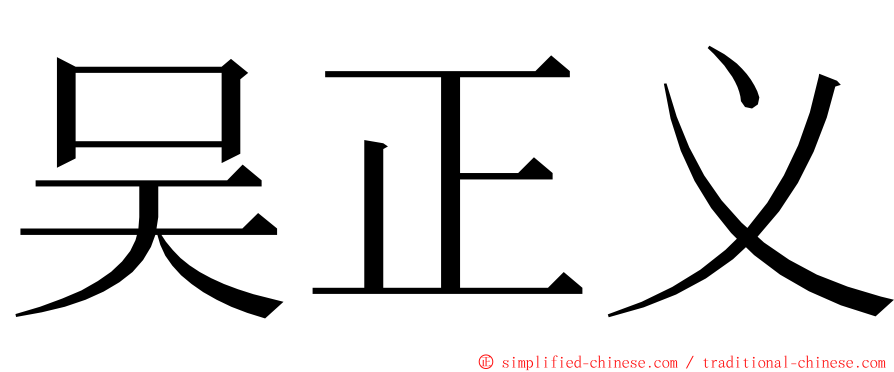 吴正义 ming font