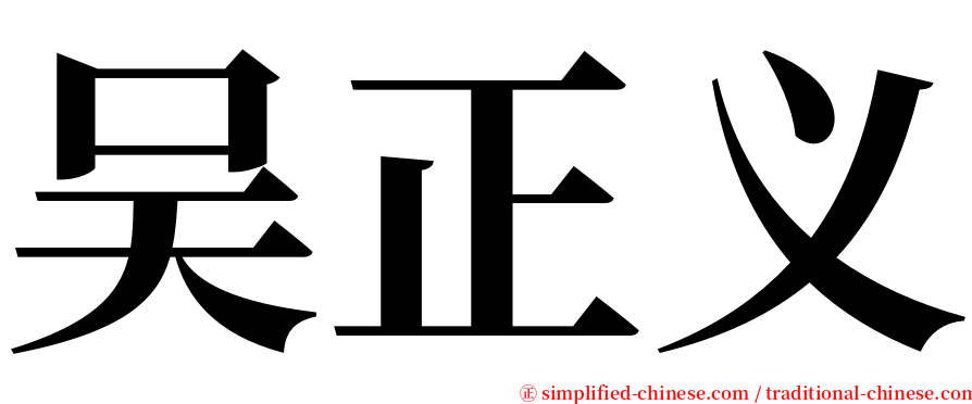 吴正义 serif font