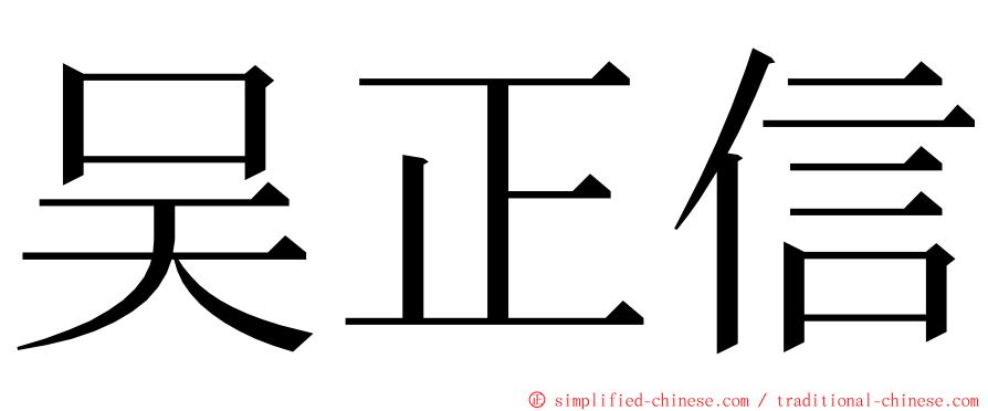 吴正信 ming font