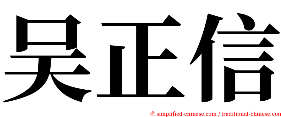 吴正信 serif font