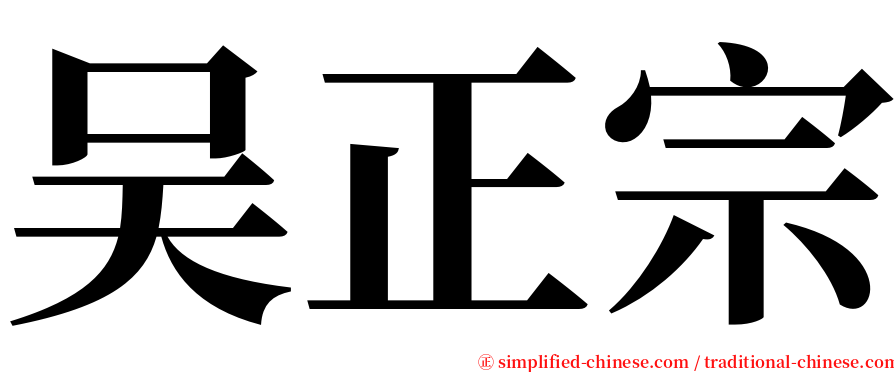 吴正宗 serif font