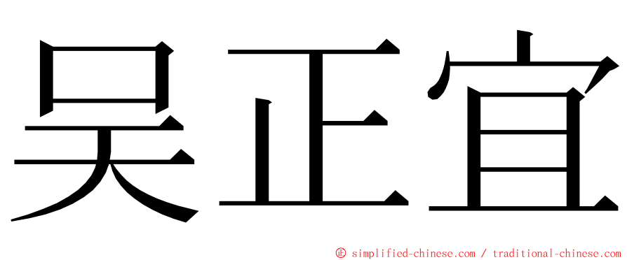 吴正宜 ming font