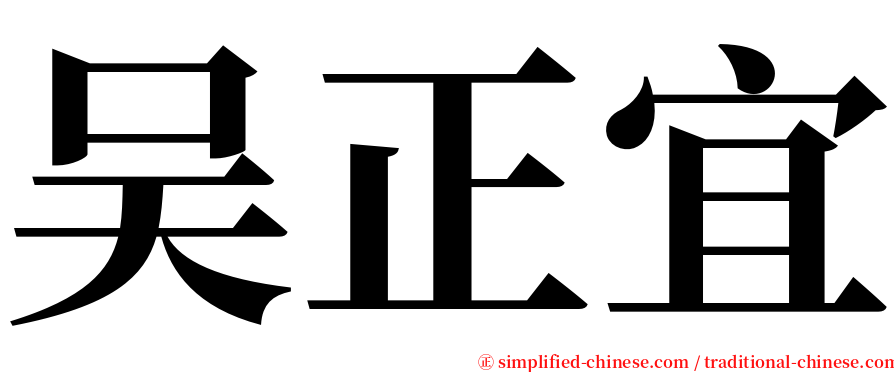 吴正宜 serif font