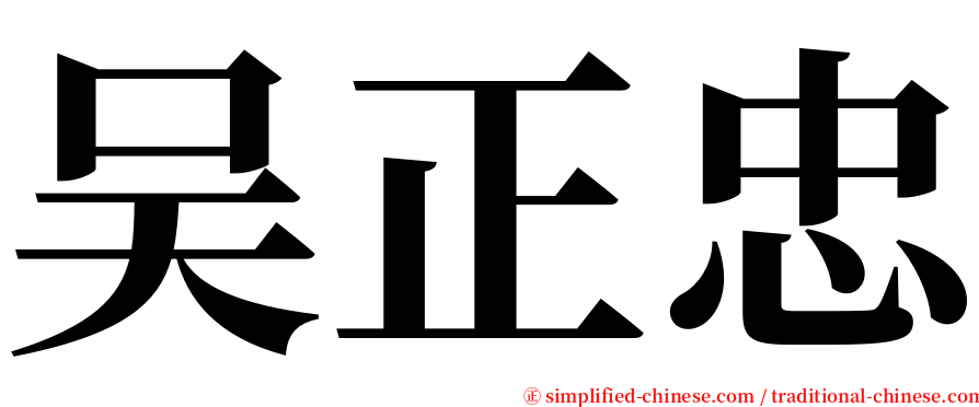 吴正忠 serif font