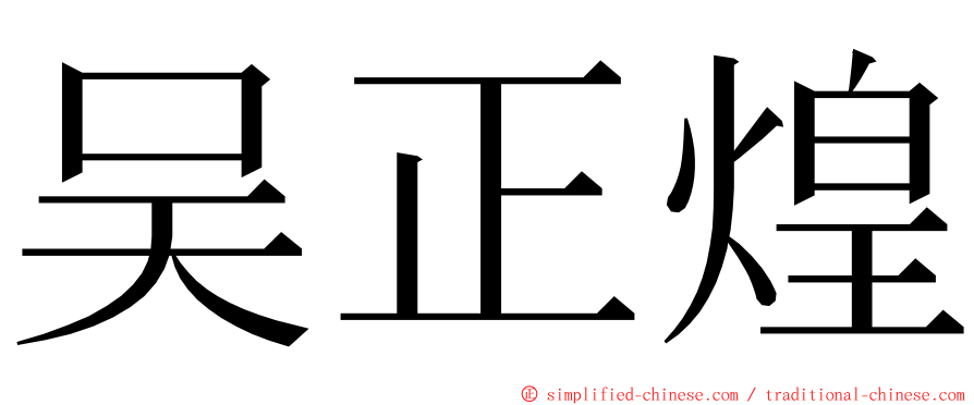 吴正煌 ming font