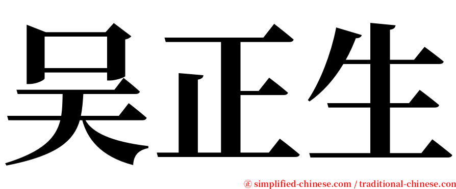 吴正生 serif font