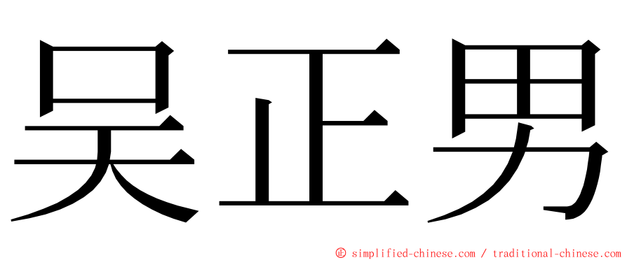吴正男 ming font
