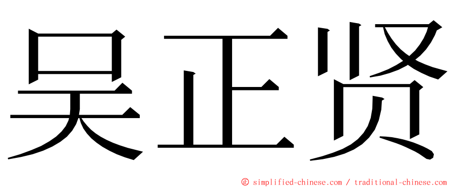 吴正贤 ming font