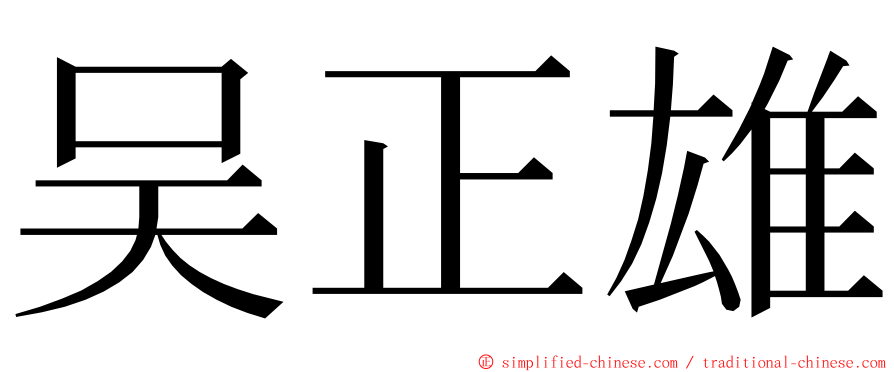 吴正雄 ming font