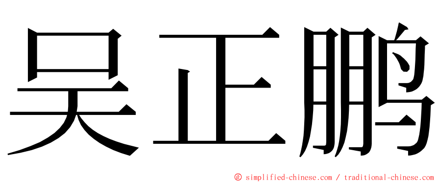 吴正鹏 ming font