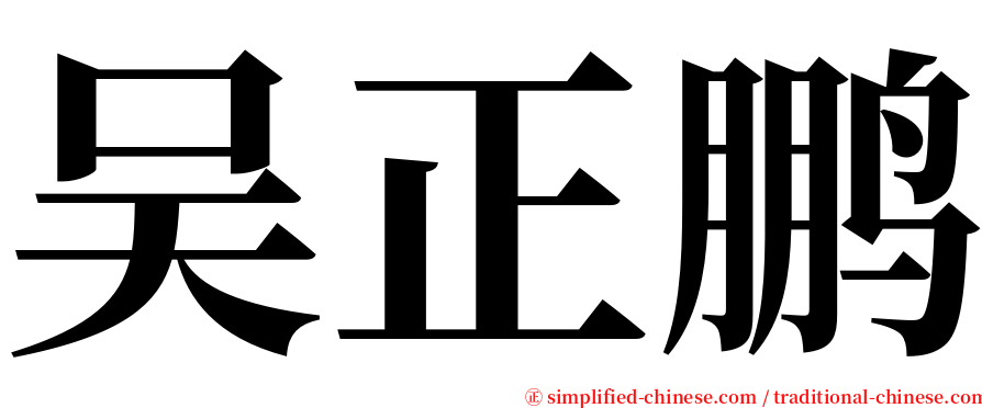 吴正鹏 serif font