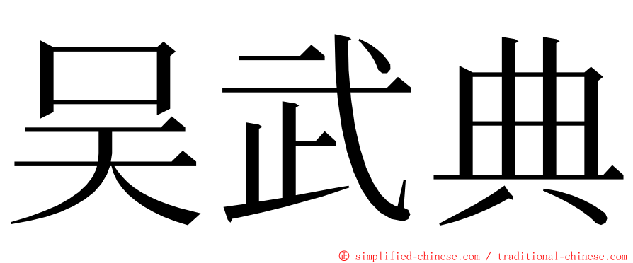 吴武典 ming font