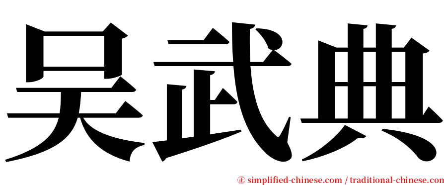 吴武典 serif font