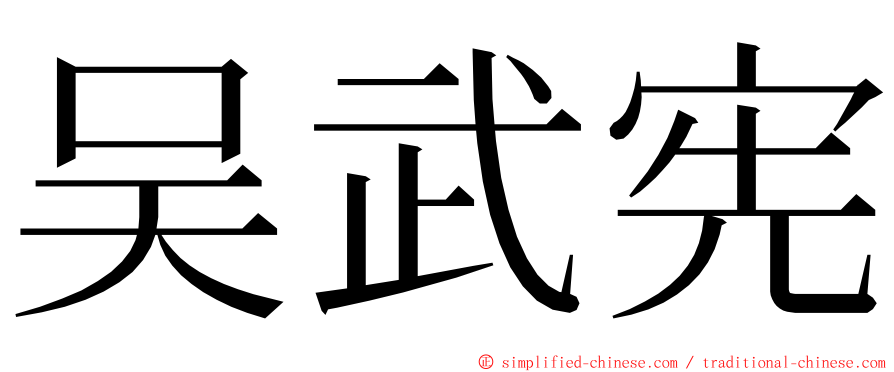 吴武宪 ming font