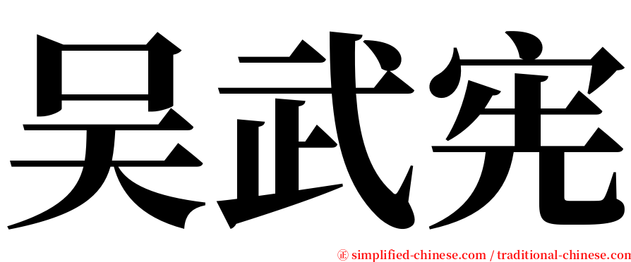 吴武宪 serif font
