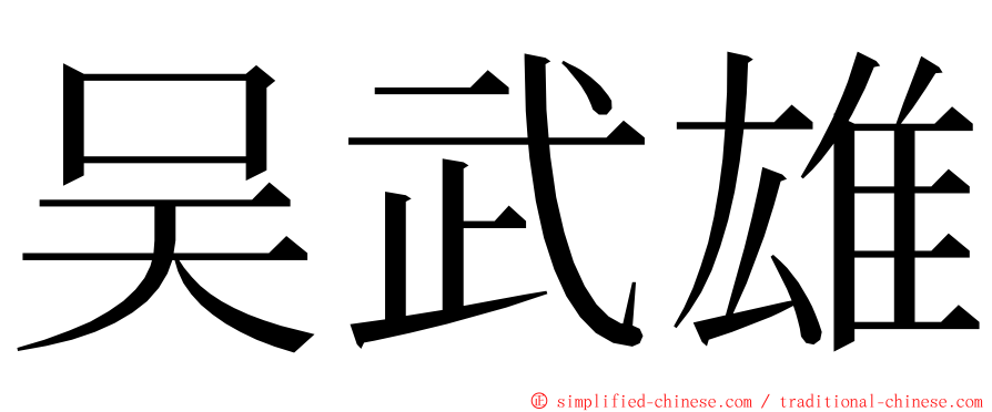 吴武雄 ming font
