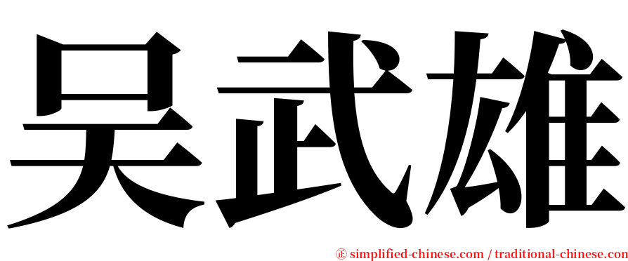 吴武雄 serif font