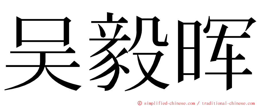 吴毅晖 ming font