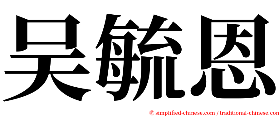 吴毓恩 serif font