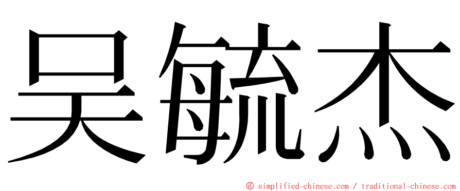 吴毓杰 ming font