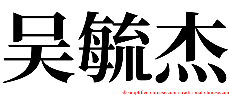 吴毓杰 serif font