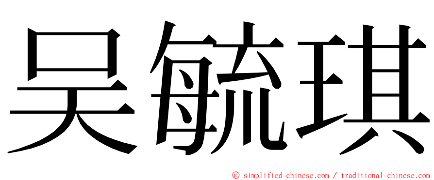 吴毓琪 ming font