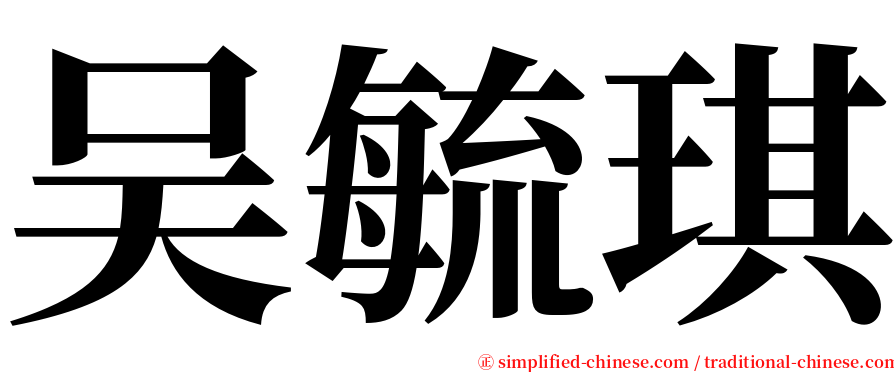 吴毓琪 serif font