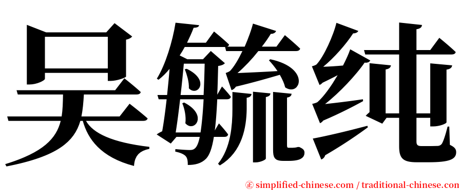 吴毓纯 serif font