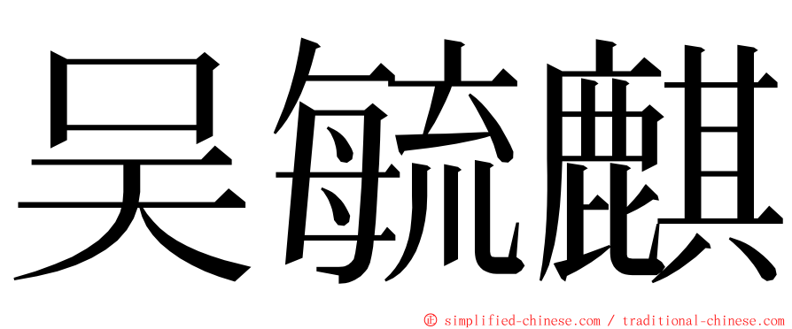 吴毓麒 ming font