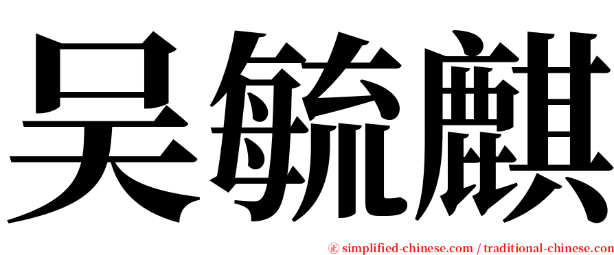 吴毓麒 serif font