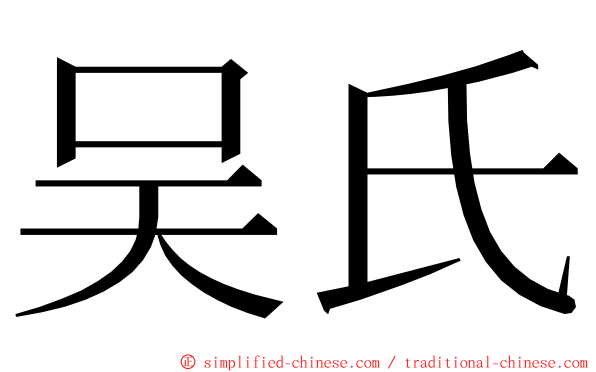 吴氏 ming font