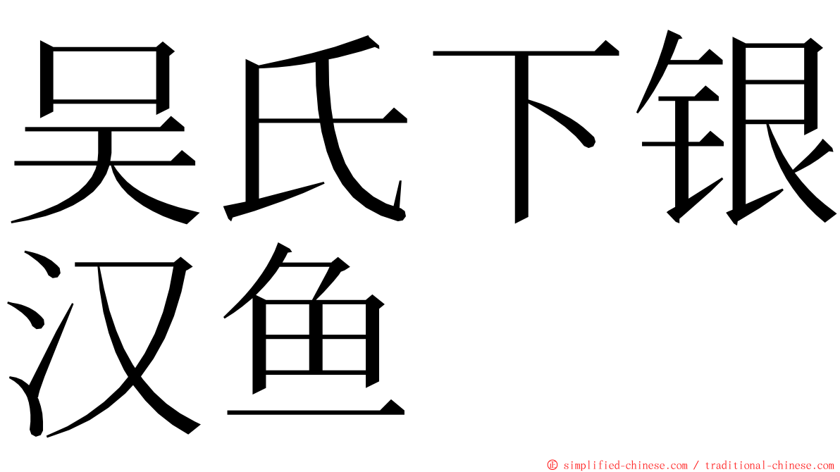 吴氏下银汉鱼 ming font