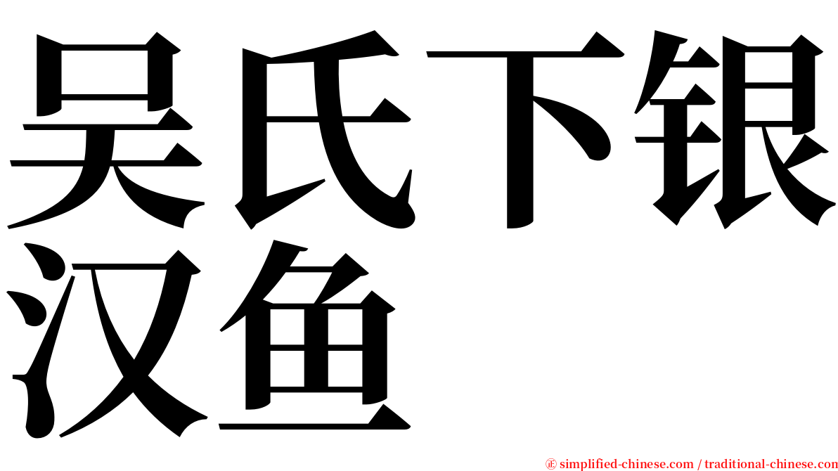 吴氏下银汉鱼 serif font