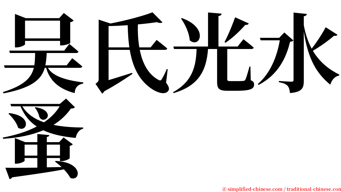 吴氏光水蚤 serif font