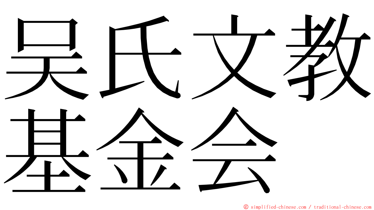 吴氏文教基金会 ming font