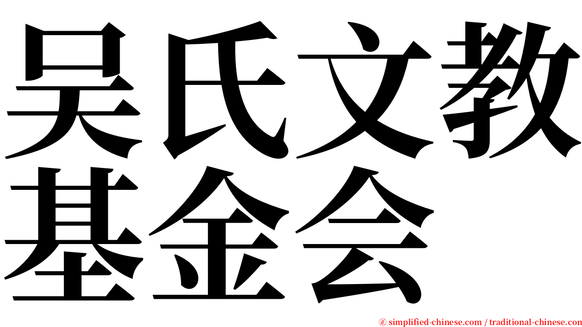 吴氏文教基金会 serif font