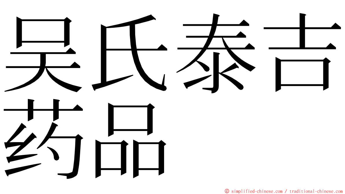 吴氏泰吉药品 ming font