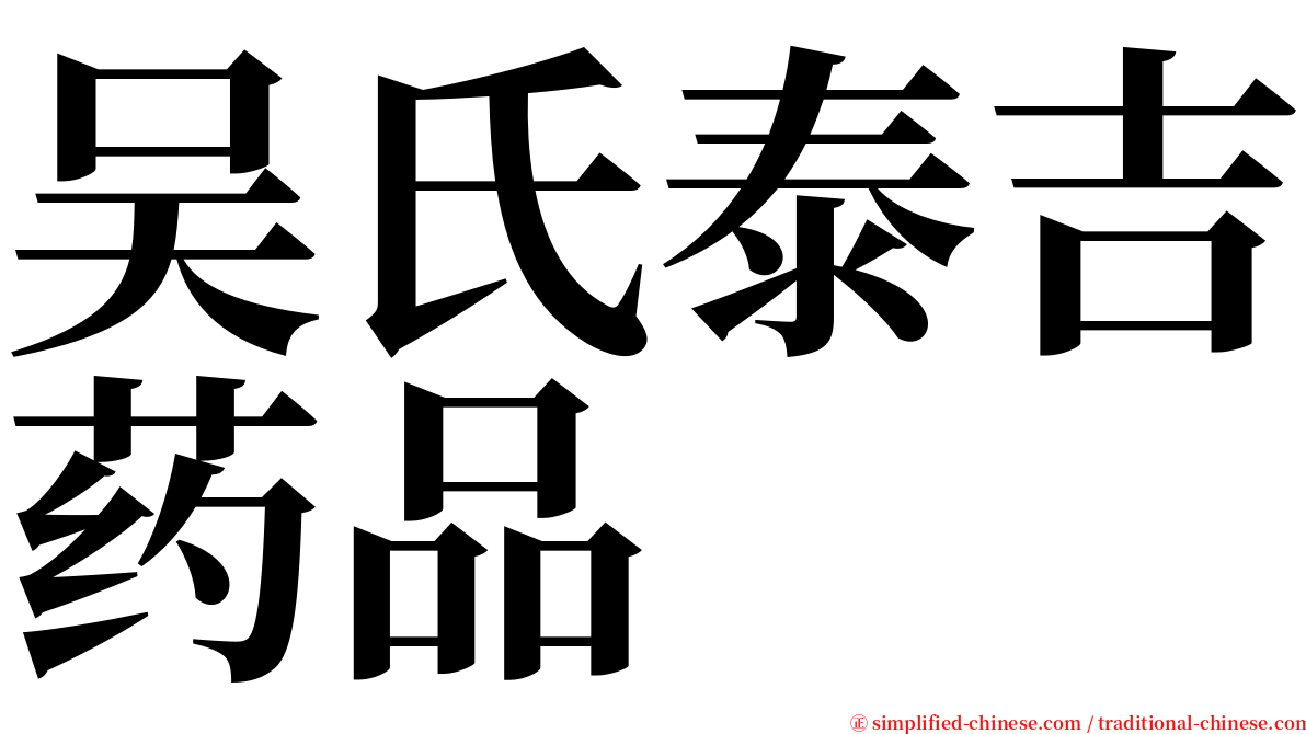 吴氏泰吉药品 serif font