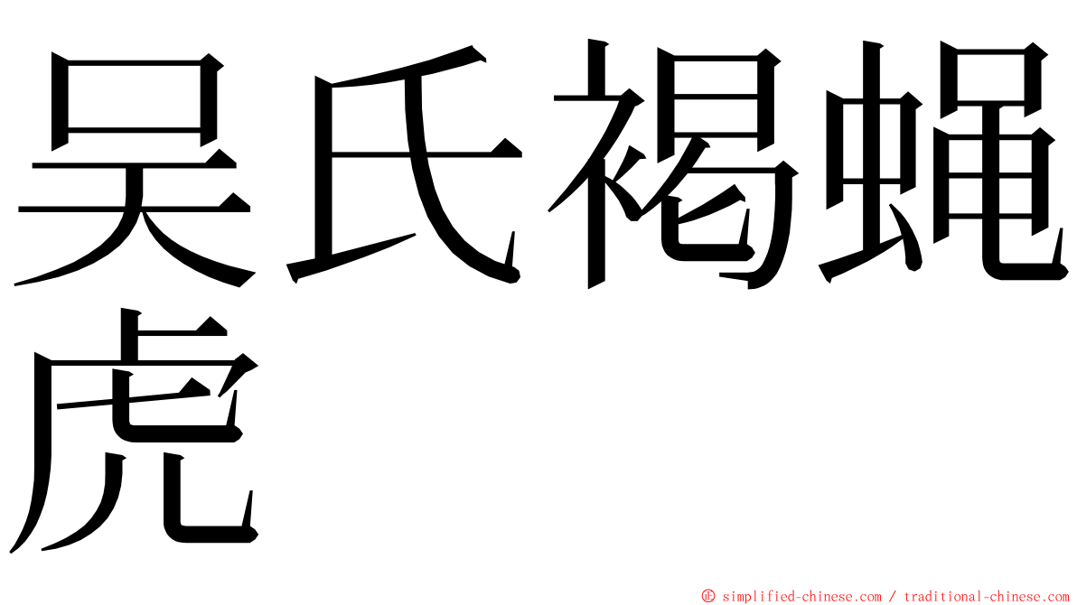 吴氏褐蝇虎 ming font