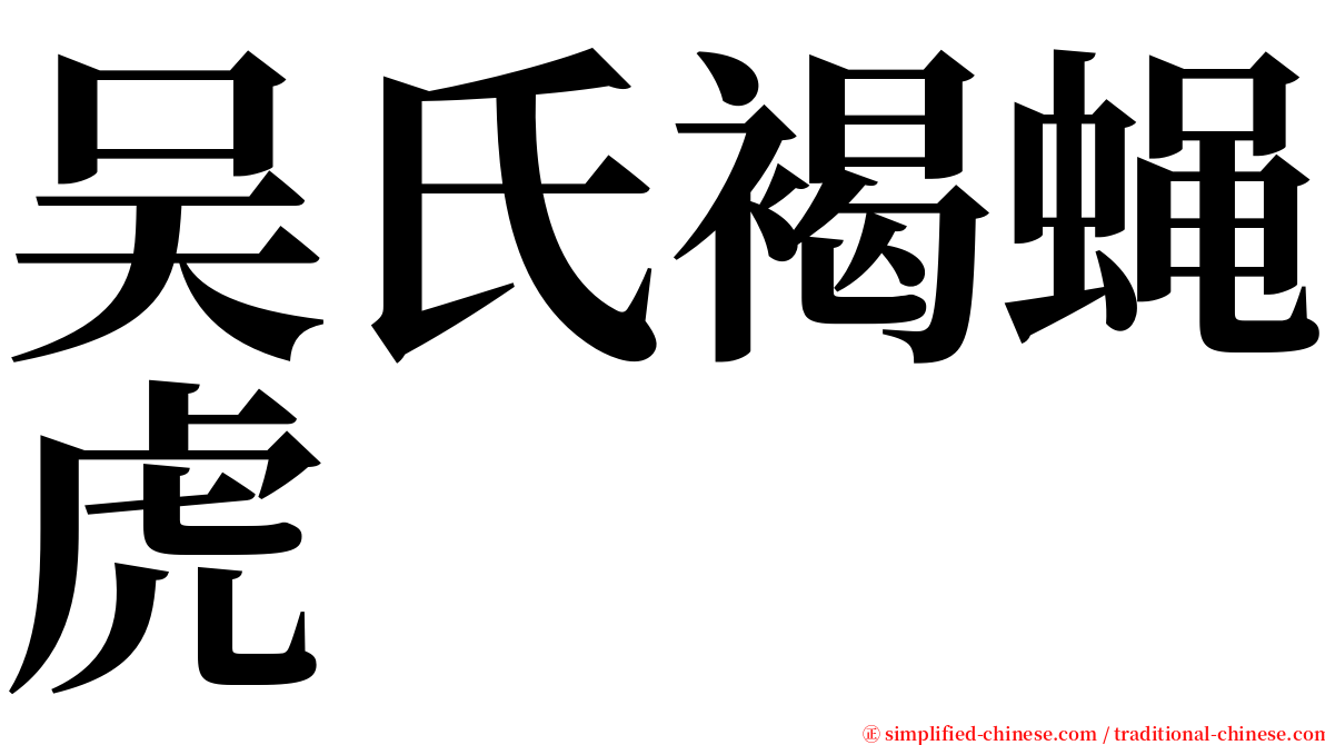 吴氏褐蝇虎 serif font