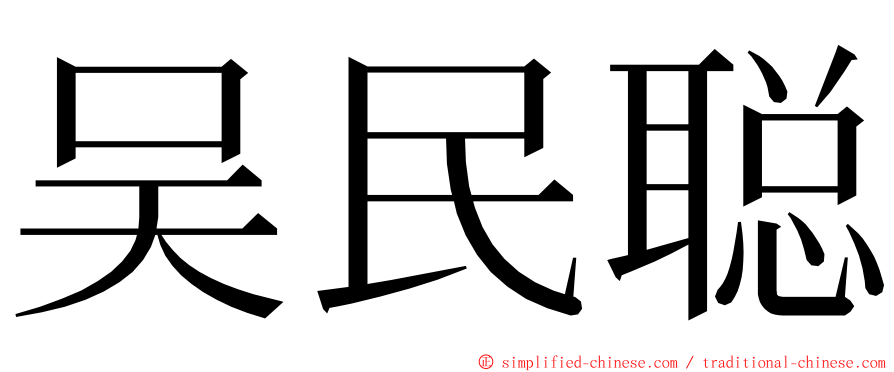 吴民聪 ming font