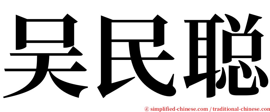 吴民聪 serif font