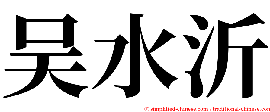 吴水沂 serif font